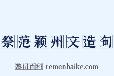 祭范颖州文造句是什么意思的图片